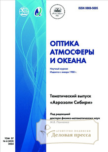 №6/2024 №6 за 2024 год - онлайн-версия журнала, купить и скачать электронную версию журнала ОПТИКА АТМОСФЕРЫ И ОКЕАНА. Агентство подписки "Деловая пресса"