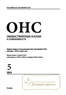 №5/2023 №5 за 2023 год - онлайн-версия журнала, купить и скачать электронную версию журнала Общественные науки и современность (Россия). Агентство подписки "Деловая пресса"