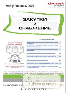 №06/2024 №06 за 2024 год - онлайн-версия журнала, купить и скачать электронную версию журнала ЗАКУПКИ И СНАБЖЕНИЕ (Россия). Агентство подписки "Деловая пресса"