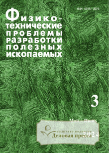 №3/2024 №3 за 2024 год - онлайн-версия журнала, купить и скачать электронную версию журнала ФИЗИКО-ТЕХНИЧЕСКИЕ ПРОБЛЕМЫ РАЗРАБОТКИ ПОЛЕЗНЫХ ИСКОПАЕМЫХ (Россия). Агентство подписки "Деловая пресса"