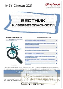 №07/2024 №07 за 2024 год - онлайн-версия журнала, купить и скачать электронную версию ВЕСТНИК КИБЕРБЕЗОПАСНОСТИ (Россия) - журнал. Агентство подписки "Деловая пресса"