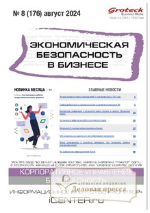 №08/2024 №08 за 2024 год - онлайн-версия журнала, купить и скачать электронную версию журнала Экономическая безопасность в бизнесе (Россия). Агентство подписки "Деловая пресса"