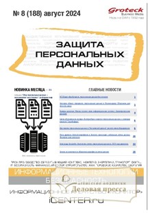 №08/2024 №08 за 2024 год - онлайн-версия журнала, купить и скачать электронную версию журнала ЗАЩИТА ПЕРСОНАЛЬНЫХ ДАННЫХ. Агентство подписки "Деловая пресса"