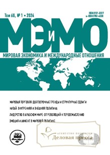 №1/2024 №1 за 2024 год - онлайн-версия журнала, купить и скачать электронную версию журнала МИРОВАЯ ЭКОНОМИКА И МЕЖДУНАРОДНЫЕ ОТНОШЕНИЯ (Россия). Агентство подписки "Деловая пресса"