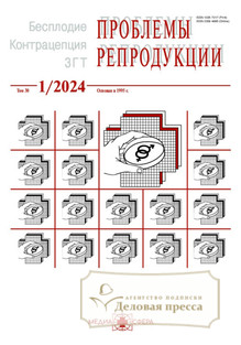 №1/2024 №1 за 2024 год - онлайн-версия журнала, купить и скачать электронную версию журнала Проблемы репродукции (Россия). Агентство подписки "Деловая пресса"