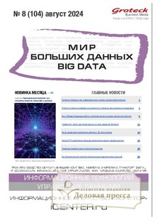 №08/2024 №08 за 2024 год - онлайн-версия журнала, купить и скачать электронную версию журнала МИР БОЛЬШИХ ДАННЫХ (Big data) (Россия). Агентство подписки "Деловая пресса"