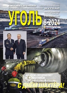 №8-2024/2024 №8-2024 за 2024 год - онлайн-версия журнала, купить и скачать электронную версию журнала Уголь (Россия). Агентство подписки "Деловая пресса"