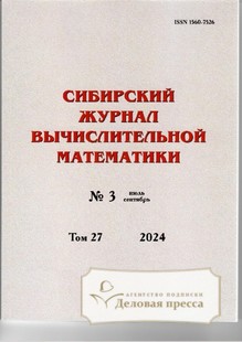 №3/2024 №3 за 2024 год - онлайн-версия журнала, купить и скачать электронную версию Сибирский журнал вычислительной математики (Россия). Агентство подписки "Деловая пресса"