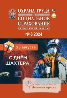 №008/2024 №008 за 2024 год - онлайн-версия журнала, купить и скачать электронную версию журнала Охрана труда и социальное страхование. Агентство подписки "Деловая пресса"