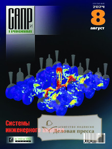 №8/2024 №8 за 2024 год - онлайн-версия журнала, купить и скачать электронную версию журнала САПР и графика (Россия). Агентство подписки "Деловая пресса"