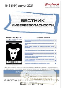 №08/2024 №08 за 2024 год - онлайн-версия журнала, купить и скачать электронную версию ВЕСТНИК КИБЕРБЕЗОПАСНОСТИ (Россия) - журнал. Агентство подписки "Деловая пресса"