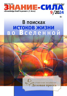 №9/2024 №9 за 2024 год - онлайн-версия журнала, купить и скачать электронную версию журнала Знание - сила. Агентство подписки "Деловая пресса"