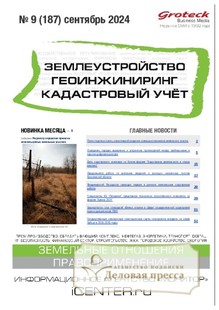 №09/2024 №09 за 2024 год - онлайн-версия журнала, купить и скачать электронную версию журнала ЗЕМЛЕУСТРОЙСТВО. ГЕОИНЖИНИРИНГ. КАДАСТРОВЫЙ УЧЕТ(ПРЕЖ.НАЗВ.ГЕОИНЖИНИРИНГ И ЗЕМЛЕУСТРОЙСТВО). Агентство подписки "Деловая пресса"