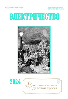 №9/2024 №9 за 2024 год - онлайн-версия журнала, купить и скачать электронную версию журнала Электричество (Россия). Агентство подписки "Деловая пресса"