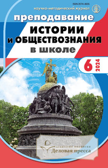 Журнал Преподавание истории и обществознания в школе с разделом "Экономика и право в школе" (Россия) - подписка на журнал. Подписаться и купить журнал Преподавание истории и обществознания в школе с разделом "Экономика и право в школе" (Россия) 2025 с доставкой - Агентство подписки «Деловая пресса»