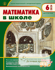 Журнал МАТЕМАТИКА В ШКОЛЕ - подписка на журнал. Подписаться и купить журнал МАТЕМАТИКА В ШКОЛЕ 2025 с доставкой - Агентство подписки «Деловая пресса»