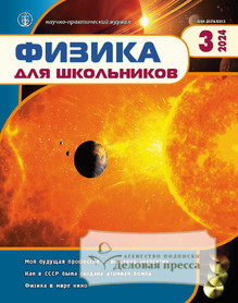 Журнал Физика для школьников (Россия) - подписка на журнал. Подписаться и купить журнал Физика для школьников (Россия) 2025 с доставкой - Агентство подписки «Деловая пресса»