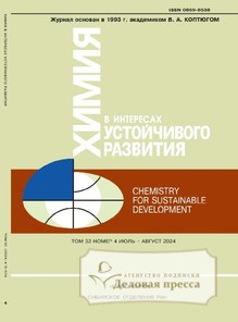 №4/2024 №4 за 2024 год - онлайн-версия журнала, купить и скачать электронную версию журнала ХИМИЯ В ИНТЕРЕСАХ УСТОЙЧИВОГО РАЗВИТИЯ  / CHEMISTRY FOR SUSTAINABLE DEVELOPMENT (Россия). Агентство подписки "Деловая пресса"