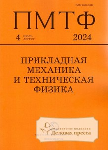 №4/2024 №4 за 2024 год - онлайн-версия журнала, купить и скачать электронную версию журнала ПРИКЛАДНАЯ МЕХАНИКА И ТЕХНИЧЕСКАЯ ФИЗИКА (Россия). Агентство подписки "Деловая пресса"