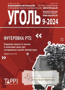 №9-2024/2024 №9-2024 за 2024 год - онлайн-версия журнала, купить и скачать электронную версию журнала Уголь (Россия). Агентство подписки "Деловая пресса"