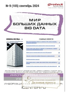 №09/2024 №09 за 2024 год - онлайн-версия журнала, купить и скачать электронную версию журнала МИР БОЛЬШИХ ДАННЫХ (Big data) (Россия). Агентство подписки "Деловая пресса"