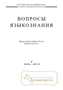 №4/2023 №4 за 2023 год - онлайн-версия журнала, купить и скачать электронную версию журнала ВОПРОСЫ ЯЗЫКОЗНАНИЯ (Россия). Агентство подписки "Деловая пресса"