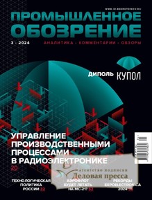 №3/2024 №3 за 2024 год - онлайн-версия журнала, купить и скачать электронную версию журнала Промышленное обозрение (Россия). Агентство подписки "Деловая пресса"