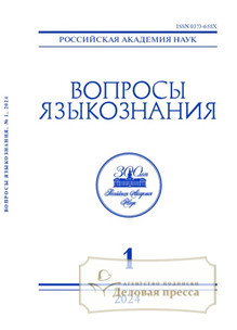 №1/2024 №1 за 2024 год - онлайн-версия журнала, купить и скачать электронную версию журнала ВОПРОСЫ ЯЗЫКОЗНАНИЯ (Россия). Агентство подписки "Деловая пресса"