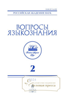 №2/2024 №2 за 2024 год - онлайн-версия журнала, купить и скачать электронную версию журнала ВОПРОСЫ ЯЗЫКОЗНАНИЯ (Россия). Агентство подписки "Деловая пресса"