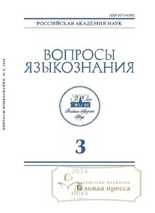 №3/2024 №3 за 2024 год - онлайн-версия журнала, купить и скачать электронную версию журнала ВОПРОСЫ ЯЗЫКОЗНАНИЯ (Россия). Агентство подписки "Деловая пресса"