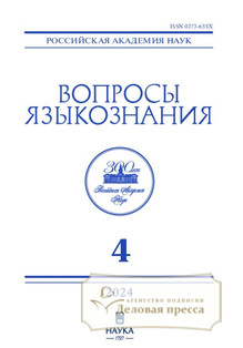 №4/2024 №4 за 2024 год - онлайн-версия журнала, купить и скачать электронную версию журнала ВОПРОСЫ ЯЗЫКОЗНАНИЯ (Россия). Агентство подписки "Деловая пресса"