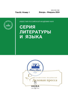 №1/2024 №1 за 2024 год - онлайн-версия журнала, купить и скачать электронную версию журнала ИЗВЕСТИЯ РАН. СЕРИЯ ЛИТЕРАТУРЫ И ЯЗЫКА. Агентство подписки "Деловая пресса"