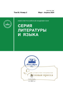 №2/2024 №2 за 2024 год - онлайн-версия журнала, купить и скачать электронную версию журнала ИЗВЕСТИЯ РАН. СЕРИЯ ЛИТЕРАТУРЫ И ЯЗЫКА. Агентство подписки "Деловая пресса"