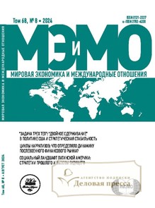 №8/2024 №8 за 2024 год - онлайн-версия журнала, купить и скачать электронную версию журнала МИРОВАЯ ЭКОНОМИКА И МЕЖДУНАРОДНЫЕ ОТНОШЕНИЯ (Россия). Агентство подписки "Деловая пресса"