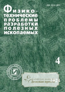 №4/2024 №4 за 2024 год - онлайн-версия журнала, купить и скачать электронную версию журнала ФИЗИКО-ТЕХНИЧЕСКИЕ ПРОБЛЕМЫ РАЗРАБОТКИ ПОЛЕЗНЫХ ИСКОПАЕМЫХ (Россия). Агентство подписки "Деловая пресса"