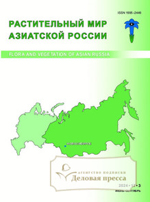 Растительный мир Азиатской России (Вестник Центрального сибирского ботанического сада СО РАН) (Россия) - журнал - подписка на журнал. Подписаться и купить Растительный мир Азиатской России (Вестник Центрального сибирского ботанического сада СО РАН) (Россия) - журнал 2025 с доставкой - Агентство подписки «Деловая пресса»