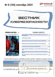 №09/2024 №09 за 2024 год - онлайн-версия журнала, купить и скачать электронную версию ВЕСТНИК КИБЕРБЕЗОПАСНОСТИ (Россия) - журнал. Агентство подписки "Деловая пресса"