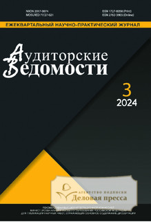 №3/2024 №3 за 2024 год - онлайн-версия журнала, купить и скачать электронную версию журнала АУДИТОРСКИЕ ВЕДОМОСТИ. Агентство подписки "Деловая пресса"