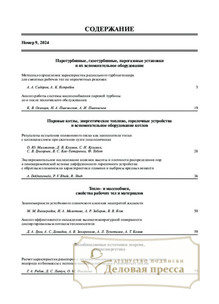 №09/2024 №09 за 2024 год - онлайн-версия журнала, купить и скачать электронную версию журнала Теплоэнергетика. Агентство подписки "Деловая пресса"