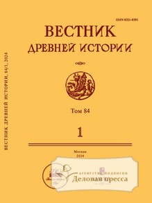 №1/2024 №1 за 2024 год - онлайн-версия журнала, купить и скачать электронную версию ВЕСТНИК ДРЕВНЕЙ ИСТОРИИ - журнал. Агентство подписки "Деловая пресса"