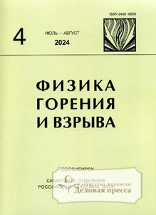 №4/2024 №4 за 2024 год - онлайн-версия журнала, купить и скачать электронную версию журнала ФИЗИКА ГОРЕНИЯ И ВЗРЫВА (Россия). Агентство подписки "Деловая пресса"