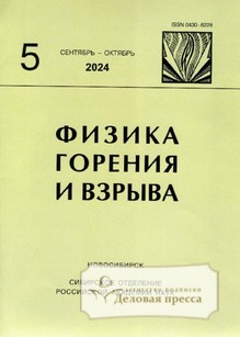 №5/2024 №5 за 2024 год - онлайн-версия журнала, купить и скачать электронную версию журнала ФИЗИКА ГОРЕНИЯ И ВЗРЫВА (Россия). Агентство подписки "Деловая пресса"