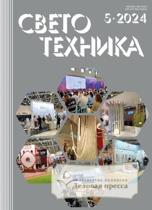 Журнал Светотехника (Россия) - подписка на журнал. Подписаться и купить журнал Светотехника (Россия) 2025 с доставкой - Агентство подписки «Деловая пресса»