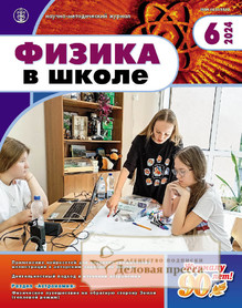 Журнал ФИЗИКА В ШКОЛЕ с разделом АСТРОНОМИЯ. Издается с 1934 года (Перечень ВАК) (Россия) - подписка на журнал. Подписаться и купить журнал ФИЗИКА В ШКОЛЕ с разделом АСТРОНОМИЯ. Издается с 1934 года (Перечень ВАК) (Россия) 2025 с доставкой - Агентство подписки «Деловая пресса»