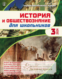 №3/2024 №3 за 2024 год - онлайн-версия журнала, купить и скачать электронную версию журнала ИСТОРИЯ И ОБЩЕСТВОЗНАНИЕ ДЛЯ ШКОЛЬНИКОВ. Агентство подписки "Деловая пресса"