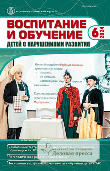 Журнал ВОСПИТАНИЕ И ОБУЧЕНИЕ ДЕТЕЙ С НАРУШЕНИЯМИ РАЗВИТИЯ - подписка на журнал. Подписаться и купить журнал ВОСПИТАНИЕ И ОБУЧЕНИЕ ДЕТЕЙ С НАРУШЕНИЯМИ РАЗВИТИЯ 2025 с доставкой - Агентство подписки «Деловая пресса»