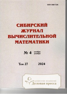 №4/2024 №4 за 2024 год - онлайн-версия журнала, купить и скачать электронную версию Сибирский журнал вычислительной математики (Россия). Агентство подписки "Деловая пресса"