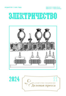 №11/2024 №11 за 2024 год - онлайн-версия журнала, купить и скачать электронную версию журнала Электричество (Россия). Агентство подписки "Деловая пресса"