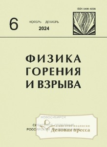 №6/2024 №6 за 2024 год - онлайн-версия журнала, купить и скачать электронную версию журнала ФИЗИКА ГОРЕНИЯ И ВЗРЫВА (Россия). Агентство подписки "Деловая пресса"