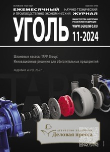 №11-2024/2024 №11-2024 за 2024 год - онлайн-версия журнала, купить и скачать электронную версию журнала Уголь (Россия). Агентство подписки "Деловая пресса"